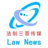 法制三晋传媒网头像
