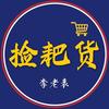 捡耙货-乐山新旧二手市场头像