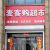 邢台麦客购超市头像