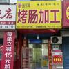 烤肠加工（同兴街店）头像