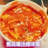 焦氏爆汁烤冷面(学院店)头像