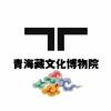 青海藏文化博物院头像