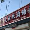 围场史家散酒铺(散酱油)头像