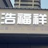 浩福祥木作工厂店头像