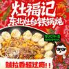灶福记东北灶台铁锅炖烧烤官方号头像