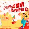 笋嘢墟集市&品牌折扣仓官方号头像