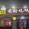 襄阳老街烧烤头像