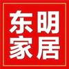 东明家居头像