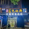 大姐家食品店头像