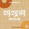 蚂蚁洞韩式烤肉官方号头像