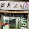 文江镇二妹食品加工店头像