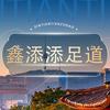 鑫添添足道官方号头像