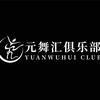 泰安元舞汇艺术俱乐部头像