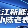 九江小陈新能源汽车头像