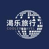 渴乐文旅头像