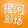 银河剧场头像