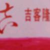 吉客隆🍎外送 最快15分钟送到家头像