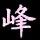 峰哥智能维升头像