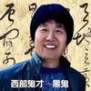 西部鬼才头像