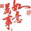 万事如意头像
