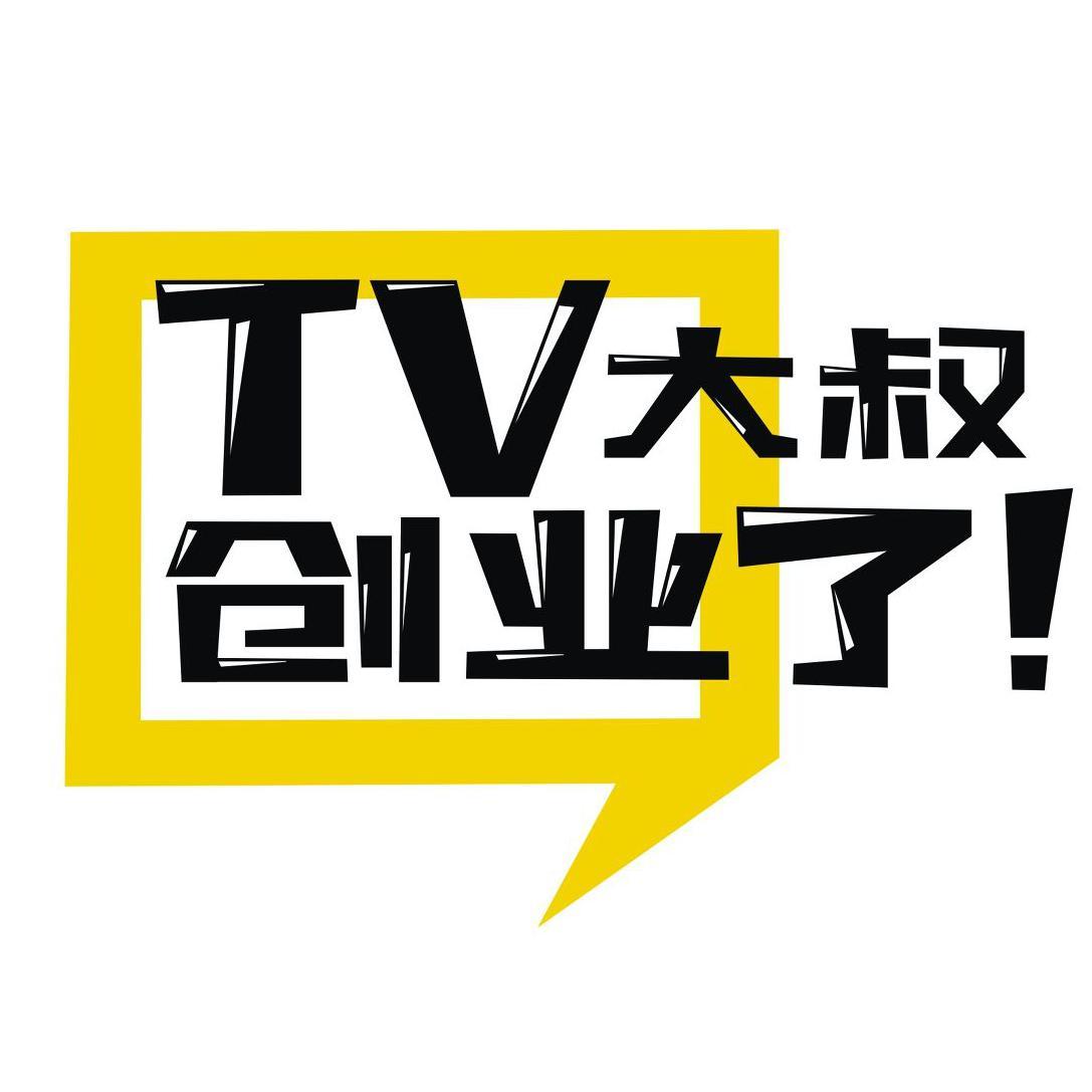 TV大叔创业了头像