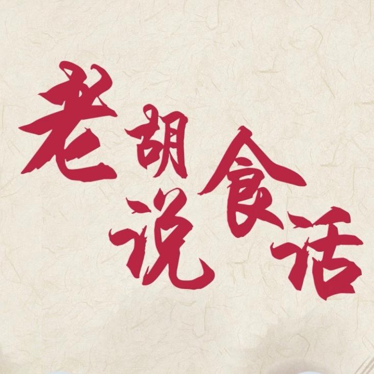 老胡说食话头像