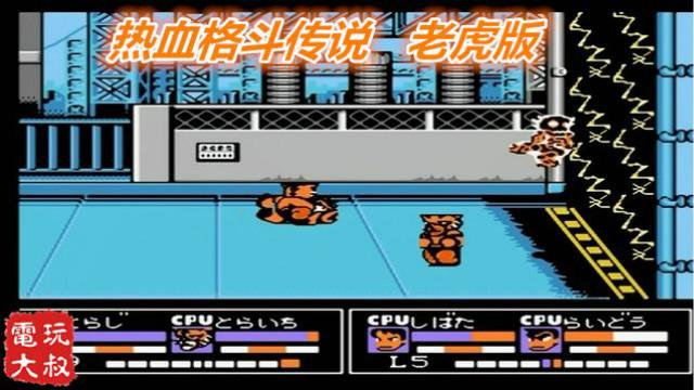 热血格斗传说，老虎版，妖妖零么，我队友智商需要充值