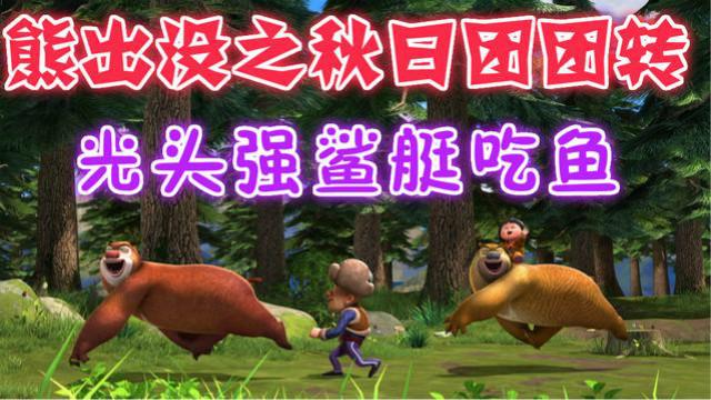 熊出没之光头强鲨艇吃鱼  这个海里竟然有食人鱼 光头强被戳