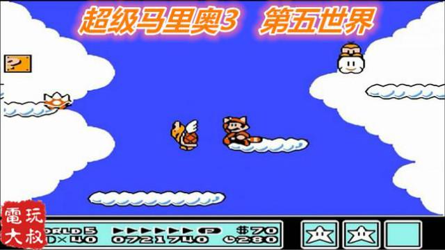 超级马里奥3代，第五世界，你是库巴请来的救兵么