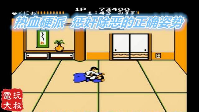 热血硬派，系列开篇之作，国夫君初次登场，当年迷过路的举手