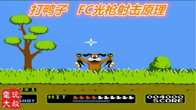 打鸭子，还记得那只笑你的小狗吗，结尾彩蛋解释光枪游戏原理