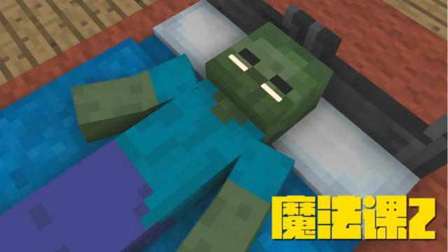 MC动画，怪物学院—魔法课2，僵尸上课前还做了个美梦