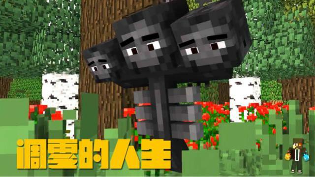 MC动画，凋零的人生，无敌寂寞的人也可以收获珍贵的友谊