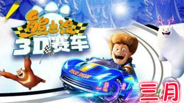 熊出没之3D赛车第一期 熊大熊二一起来参加雪岭熊风的挑战赛
