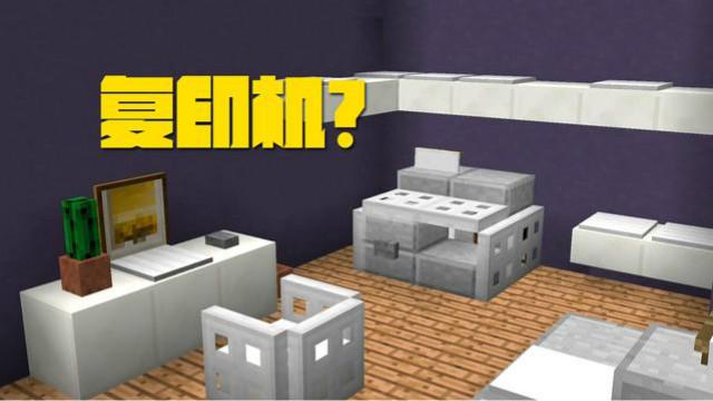 MC建造系列——如何制作一台复印机？