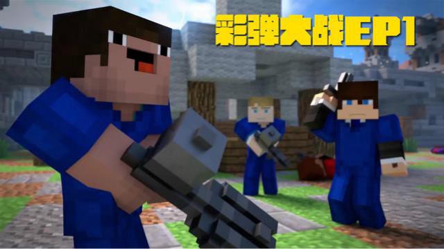 MC动画——彩弹大战EP1，菜鸟的散弹枪队友都害怕