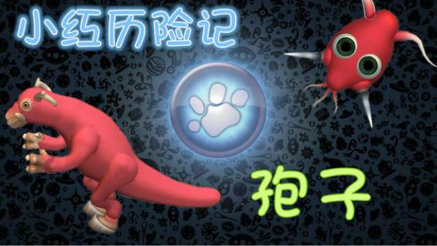允星河｜孢子进化——小红历险记