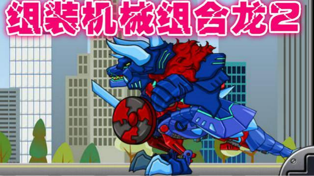 模拟组装机组装机械组合龙2 这个龙不一般 竟然变成牛魔王啊！
