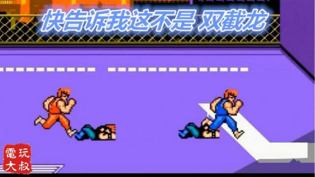 快告诉我这不是双截龙！童年已经毁的渣都不剩了