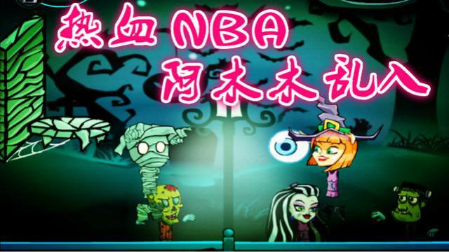 热血NBA万圣节版 这个会哭缠绷带的木乃伊是谁？热血投篮