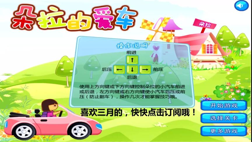 爱探险的朵拉系列 朵拉的爱车 亲子益智小游戏