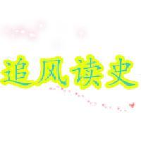 追风读历史头像