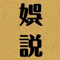娯説头像