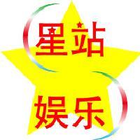 星站娱乐头像