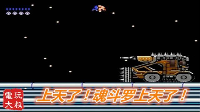 无法直视的魂斗罗，真的上天了，魂斗罗秒变武侠科幻剧