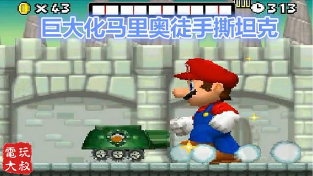 超级马里奥DS，山岳世界，巨大化马里奥徒手撕坦克