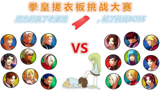 拳皇搓衣板挑战赛，打不打赢老婆，这是个问题