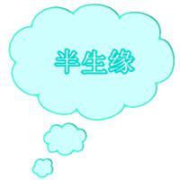 半生橼头像