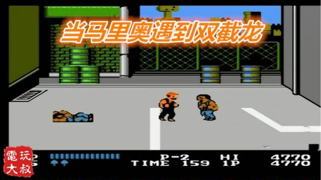 马里奥，你来双截龙是要救碧琪公主吗？不，我只想打人