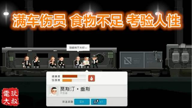 满车伤员，有限的食物，考验人性的时候到了，最后一站EP04